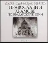 Православни храмове по българските земи (XV – средата на XX в.)Архитектура, история, библиография