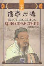 Шест беседи за конфуцианството