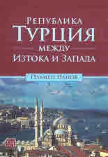 Република Турция между Изтока и Запада