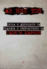Аз бях той. Писма и документи за съдбата и творчеството на Георги Марков