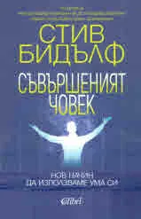 Съвършеният човек