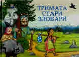 Тримата стари злобари