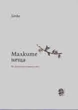 Из "Дневници в мерена реч", том 1: Малките неща