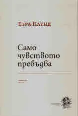Само чувството пребъдва