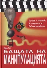 Бащата на манипулацията Едуард Л. Бернайс & Раждането на Пъблик рилейшънс
