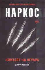 Наркос. Нокътят на ягуара