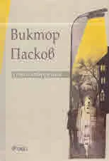 Виктор Пасков • Стихотворения