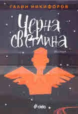 Черна светлина