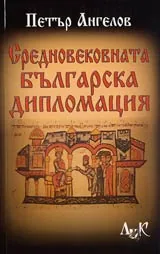 Средновековната българска дипломация