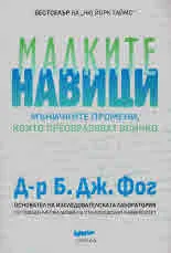 Малките навици