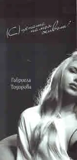(С)цената на моя живот