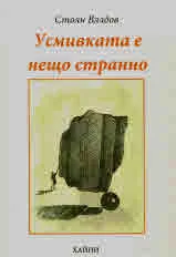 Усмивката е нещо странно