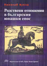 Родствени отношения в българския юнашки епос