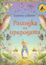 Светът на Зайчето Питър: Разходка из природата