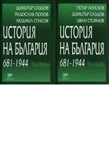 История на България 681-1944. Том първи и втори
