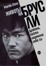 Животът на Брус Ли. Дракона, който надмогна себе си