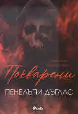 Покварени