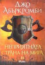 Ерата на безумието, книга 2: Неприятната страна на мира