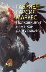 Полковникът няма кой да му пише