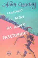 Самотният бегач на дълго разстояние