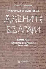 Заблуди и факти за Древните българи, книга 2: Изворите на древните българи