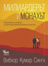Милиардерът и монахът