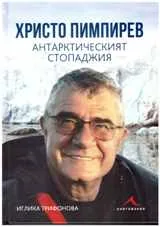 Христо Пимпирев. Антарктическият стопаджия