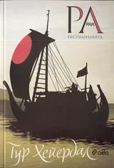 Експедицията "Ра"