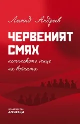 Червеният смях. Истинското лице на войната