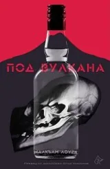 Под вулкана