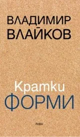 Кратки форми