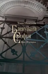 Бленувана София