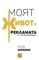 Моят живот в рекламата