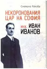Некоронования цар на София – инж. Иван Иванов