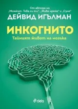 Инкогнито. Тайният живот на мозъка