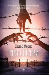 Три сестри