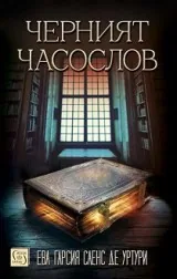 Черният часослов