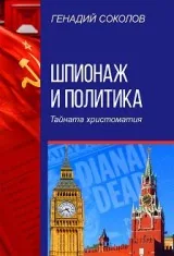 Шпионаж и политика. Тайната христоматия