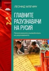 Главните разузнавачи на Русия