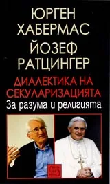 Диалектика на секуларизацията