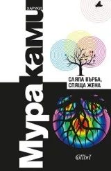 Сляпа върба, спяща жена.