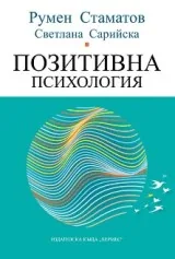 Позитивна психология
