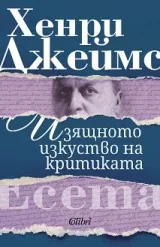 Изящното изкуство на критиката