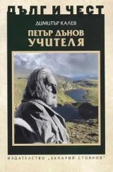 Дълг и чест: Петър Дънов Учителя