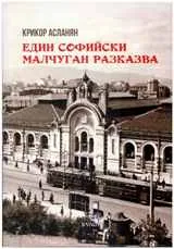 Един софийски малчуган разказва