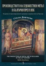 Производството на художествен метал в България през X век