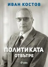 Иван Костов - Политиката отвътре
