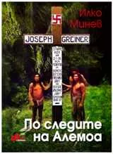 По следите на Алемоа