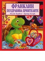 Франклин поздравява приятелите