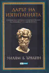Дарът на изпитанията